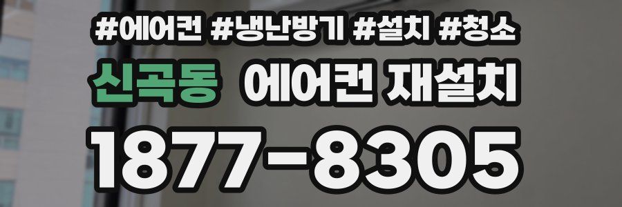 신곡동 에어컨 재설치