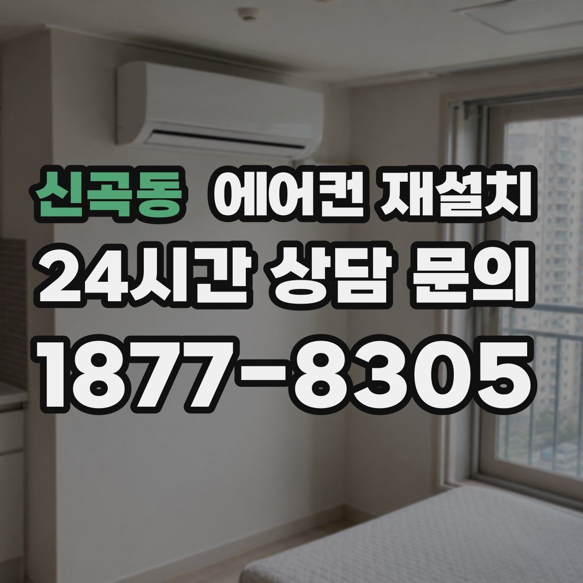 신곡동 에어컨 재설치