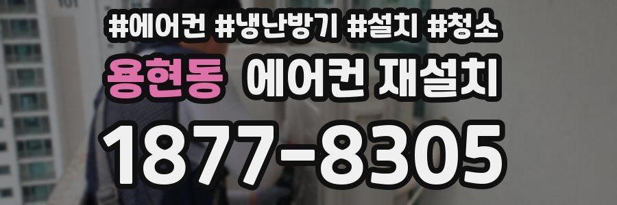 용현동 에어컨 재설치