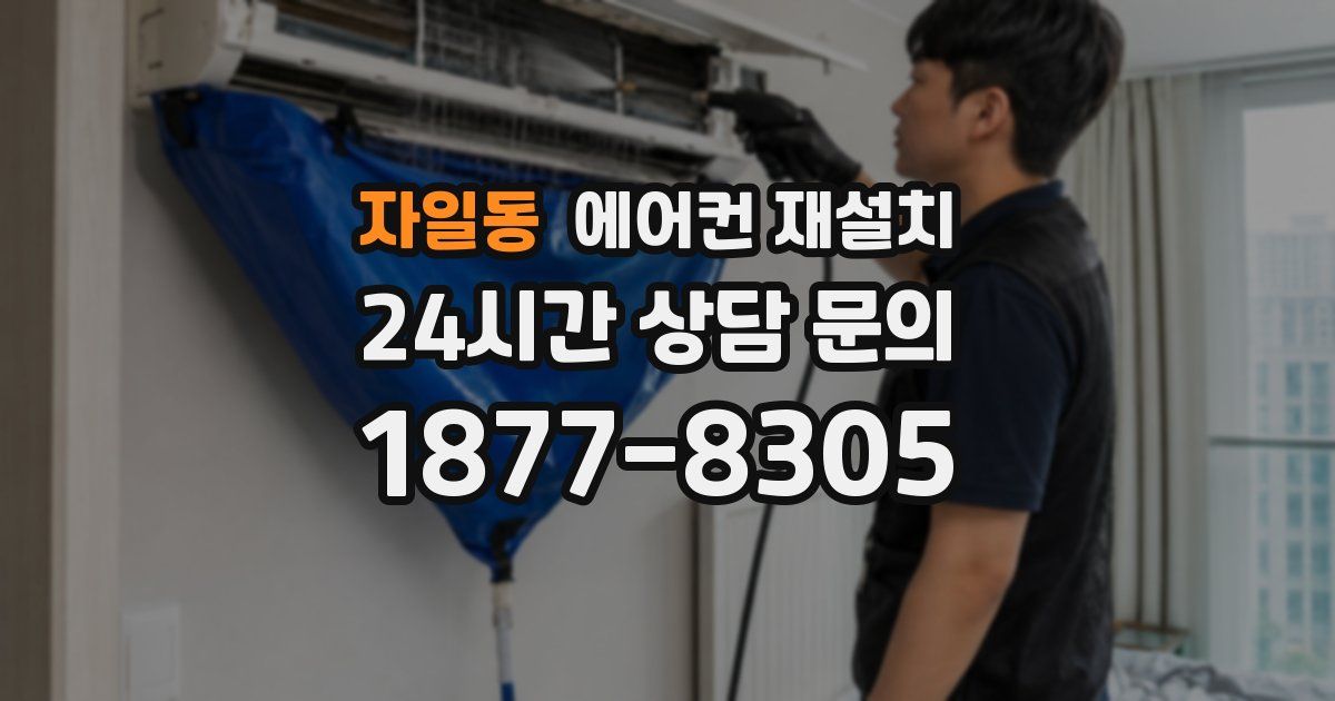 자일동 에어컨 재설치
