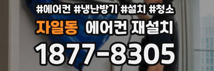자일동 에어컨 재설치