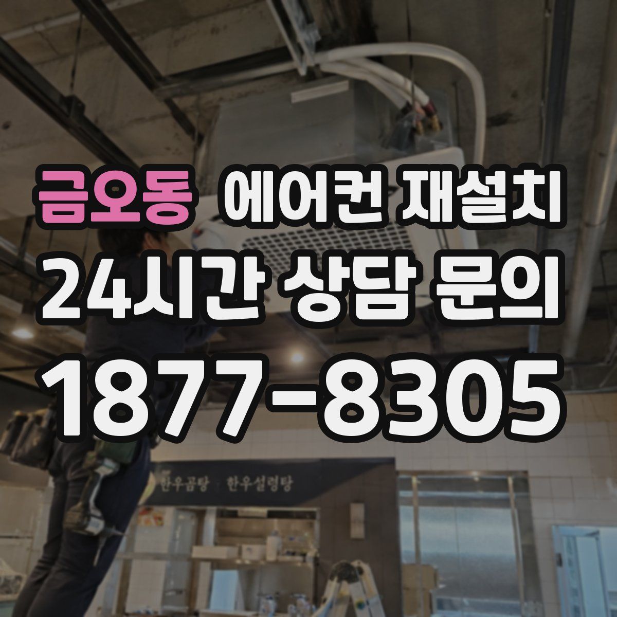 금오동 에어컨 재설치