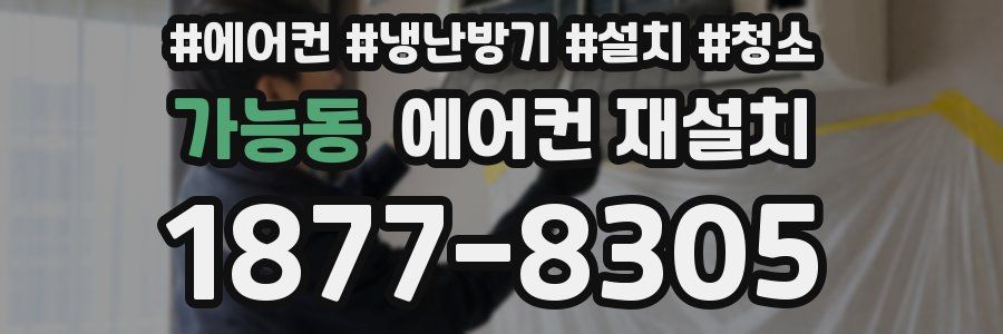 가능동 에어컨 재설치