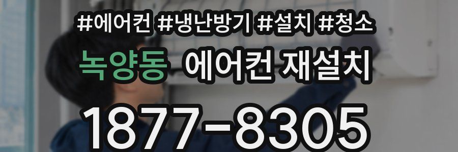 녹양동 에어컨 재설치