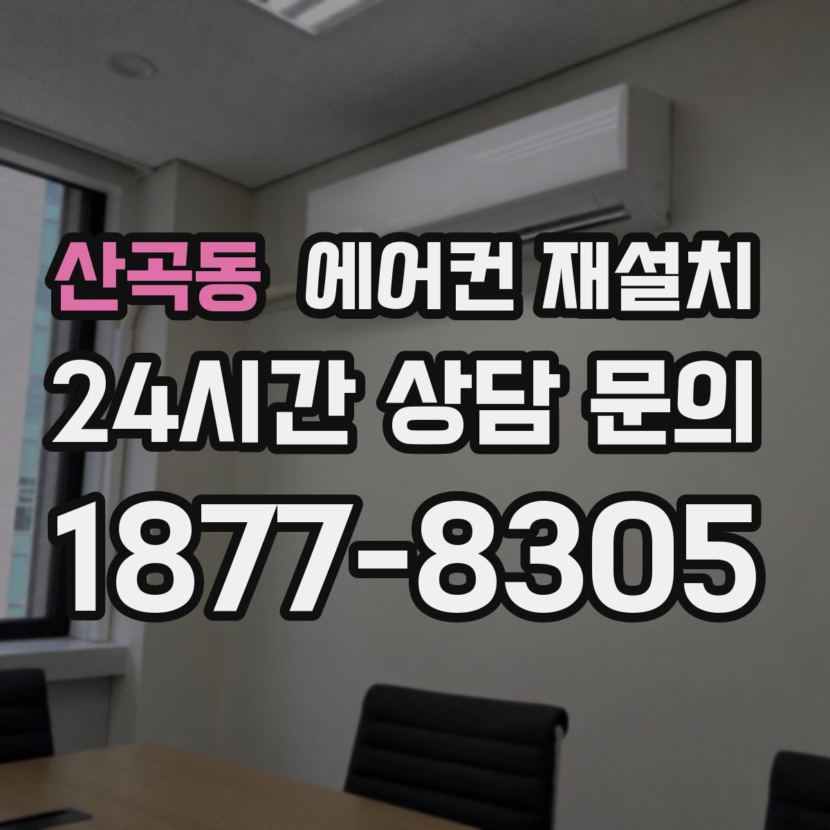 산곡동 에어컨 재설치