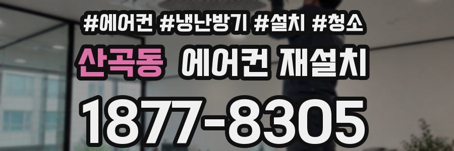 산곡동 에어컨 재설치