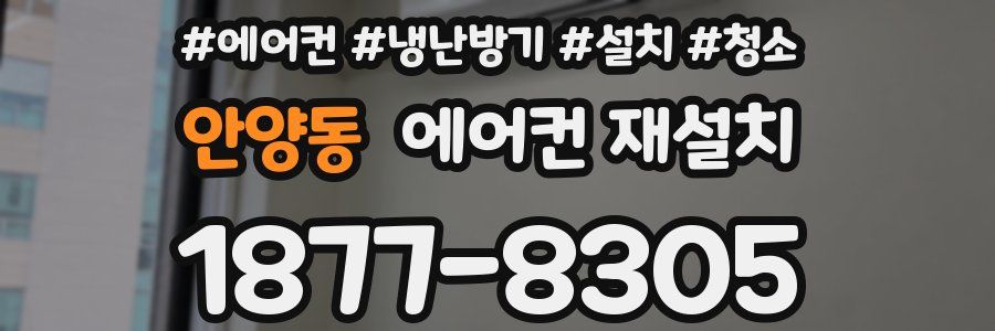 안양동 에어컨 재설치