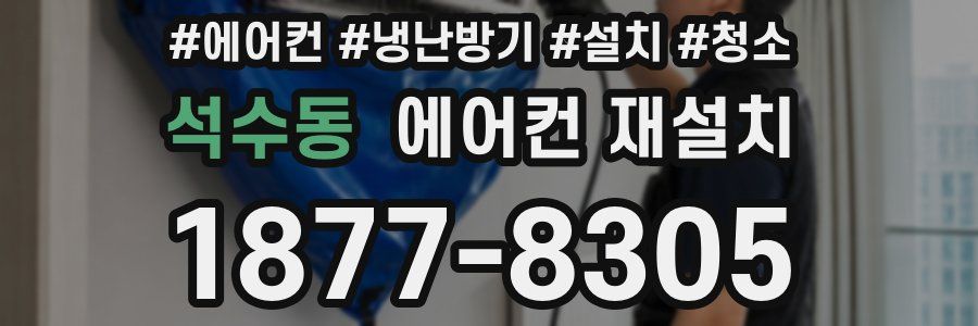 석수동 에어컨 재설치