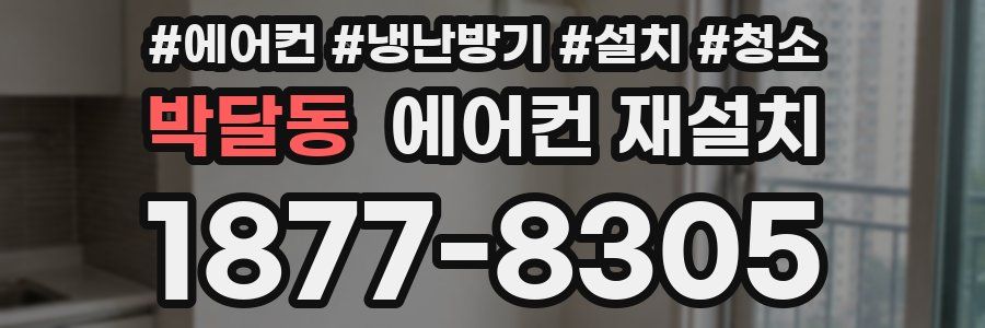박달동 에어컨 재설치