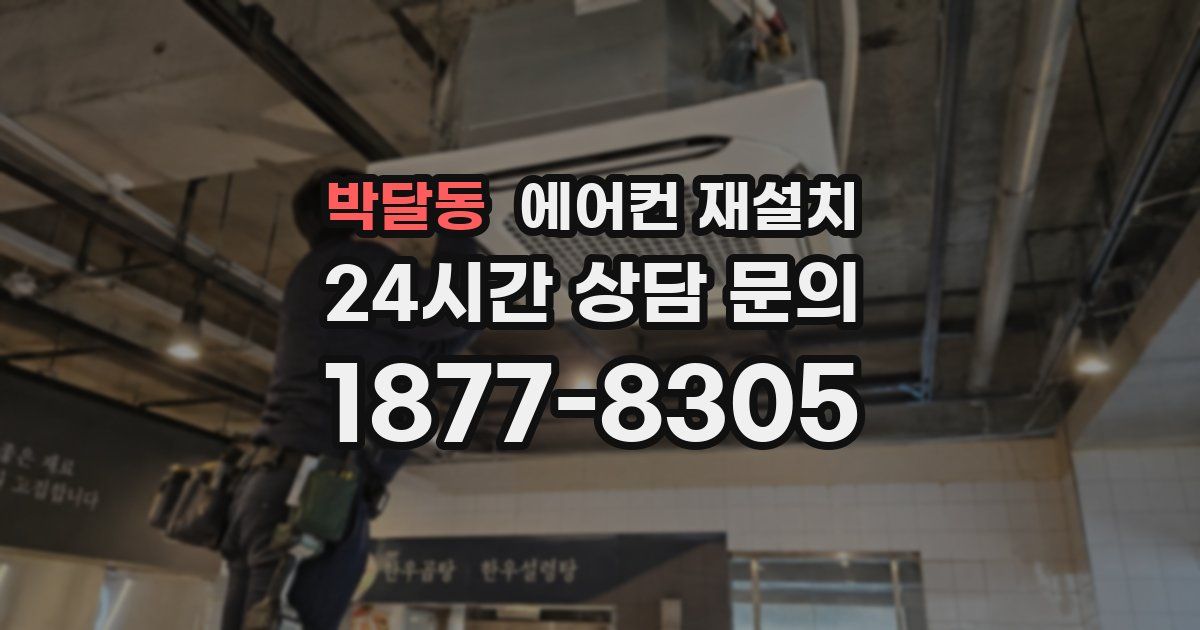 박달동 에어컨 재설치