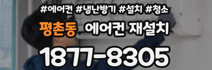 평촌동 에어컨 재설치