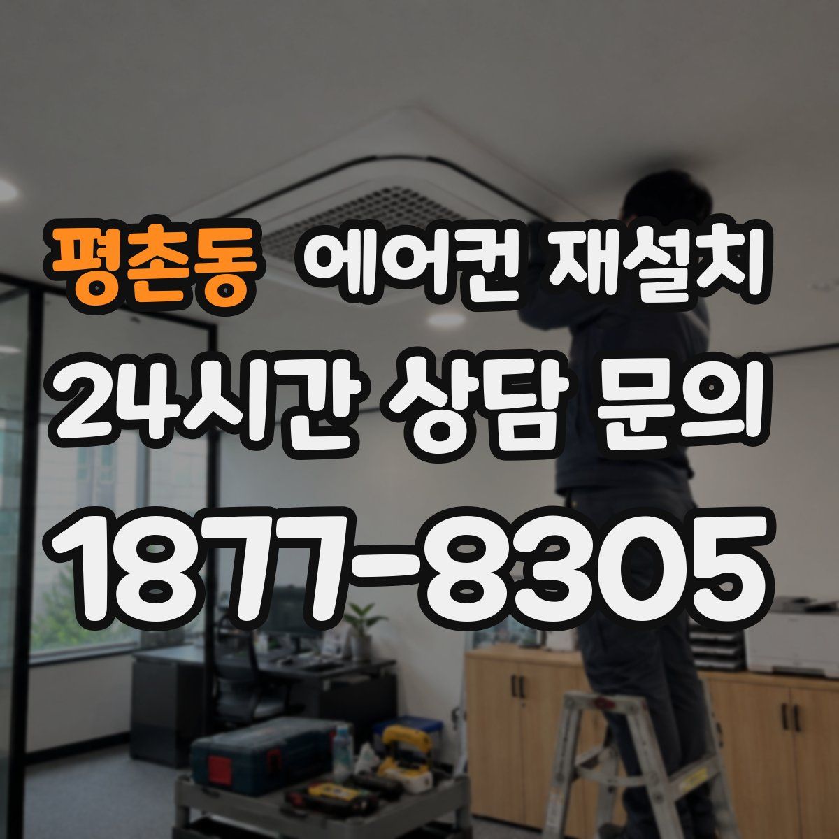 평촌동 에어컨 재설치