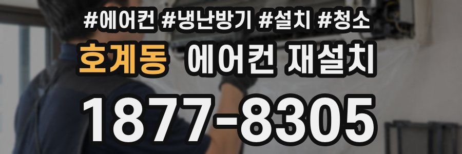 호계동 에어컨 재설치