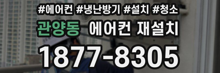 관양동 에어컨 재설치