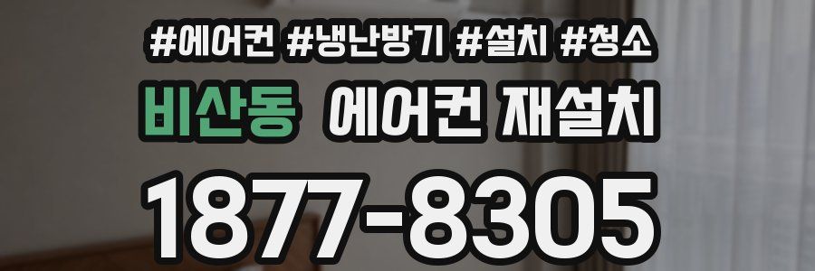 비산동 에어컨 재설치