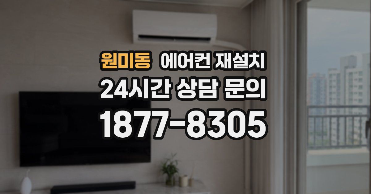 원미동 에어컨 재설치