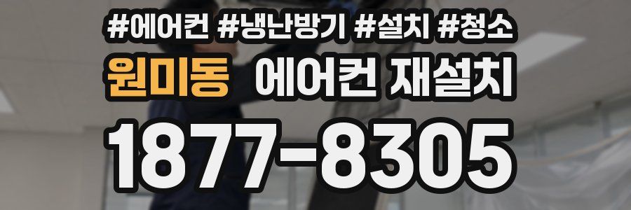 원미동 에어컨 재설치
