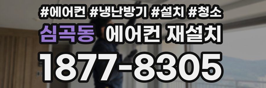 심곡동 에어컨 재설치