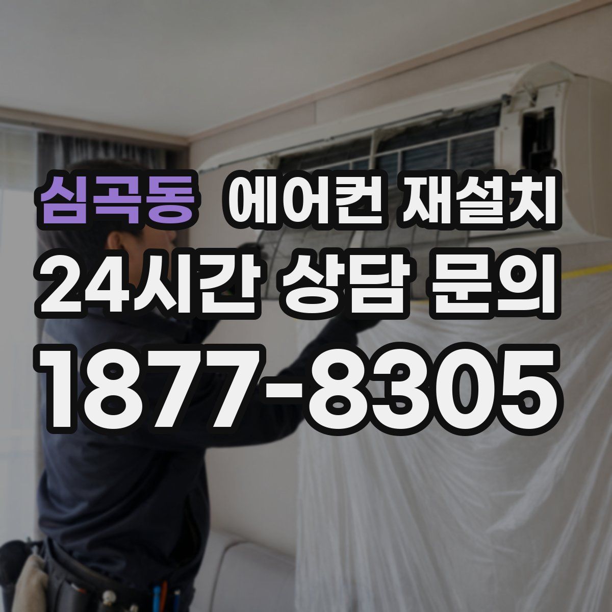 심곡동 에어컨 재설치