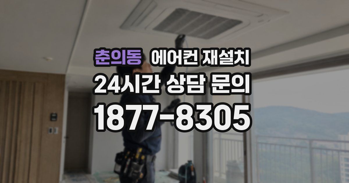 춘의동 에어컨 재설치
