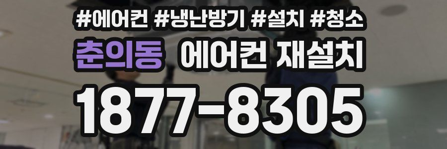 춘의동 에어컨 재설치
