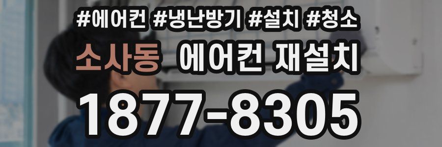 소사동 에어컨 재설치