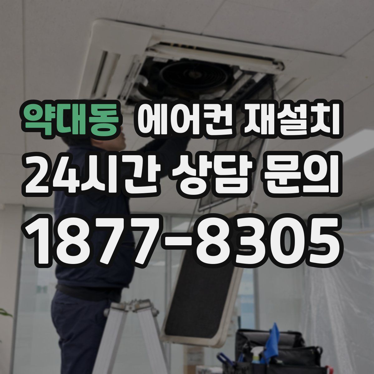 약대동 에어컨 재설치