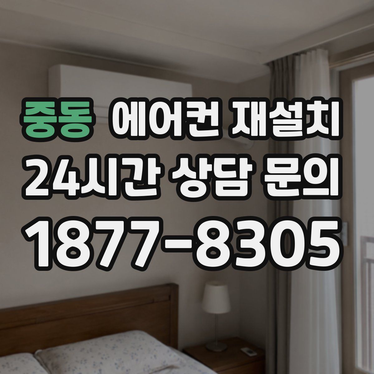 중동 에어컨 재설치