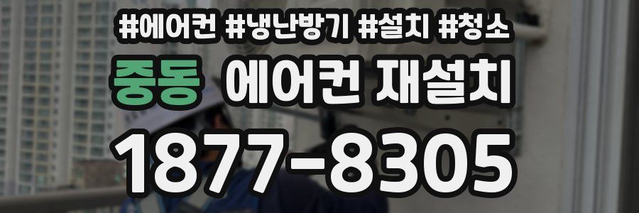 중동 에어컨 재설치