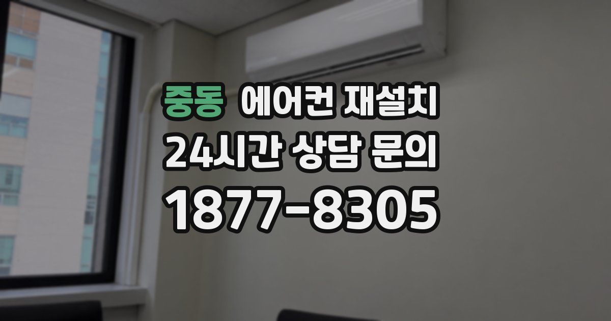 중동 에어컨 재설치