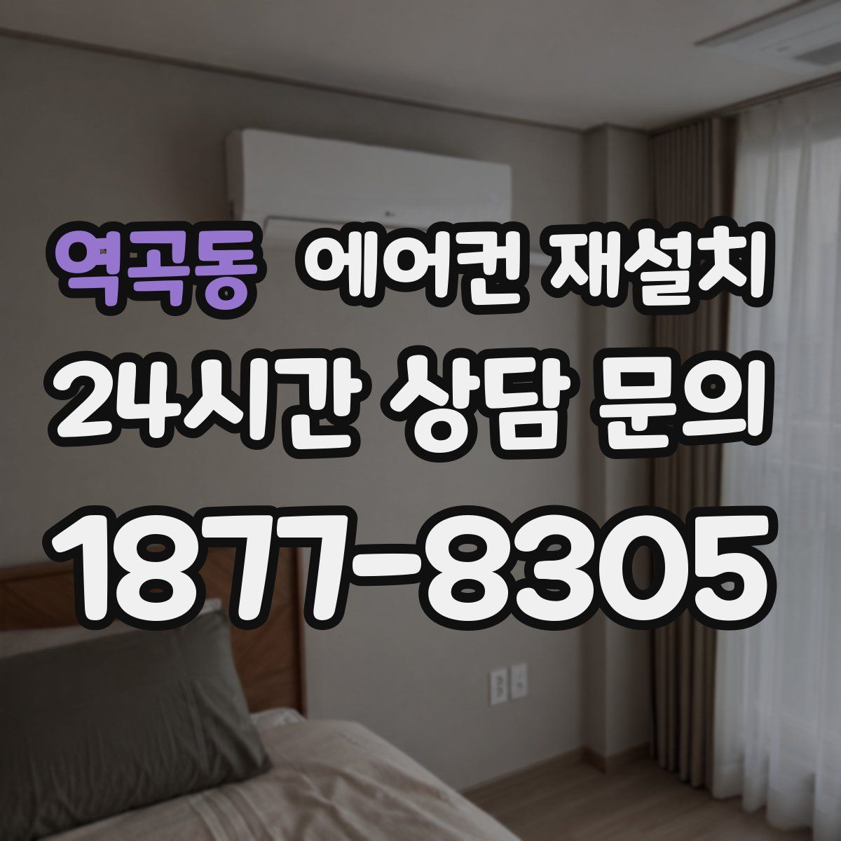 역곡동 에어컨 재설치