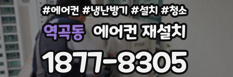 역곡동 에어컨 재설치