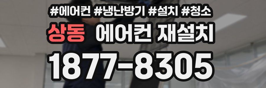 상동 에어컨 재설치