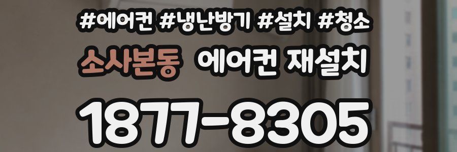 소사본동 에어컨 재설치