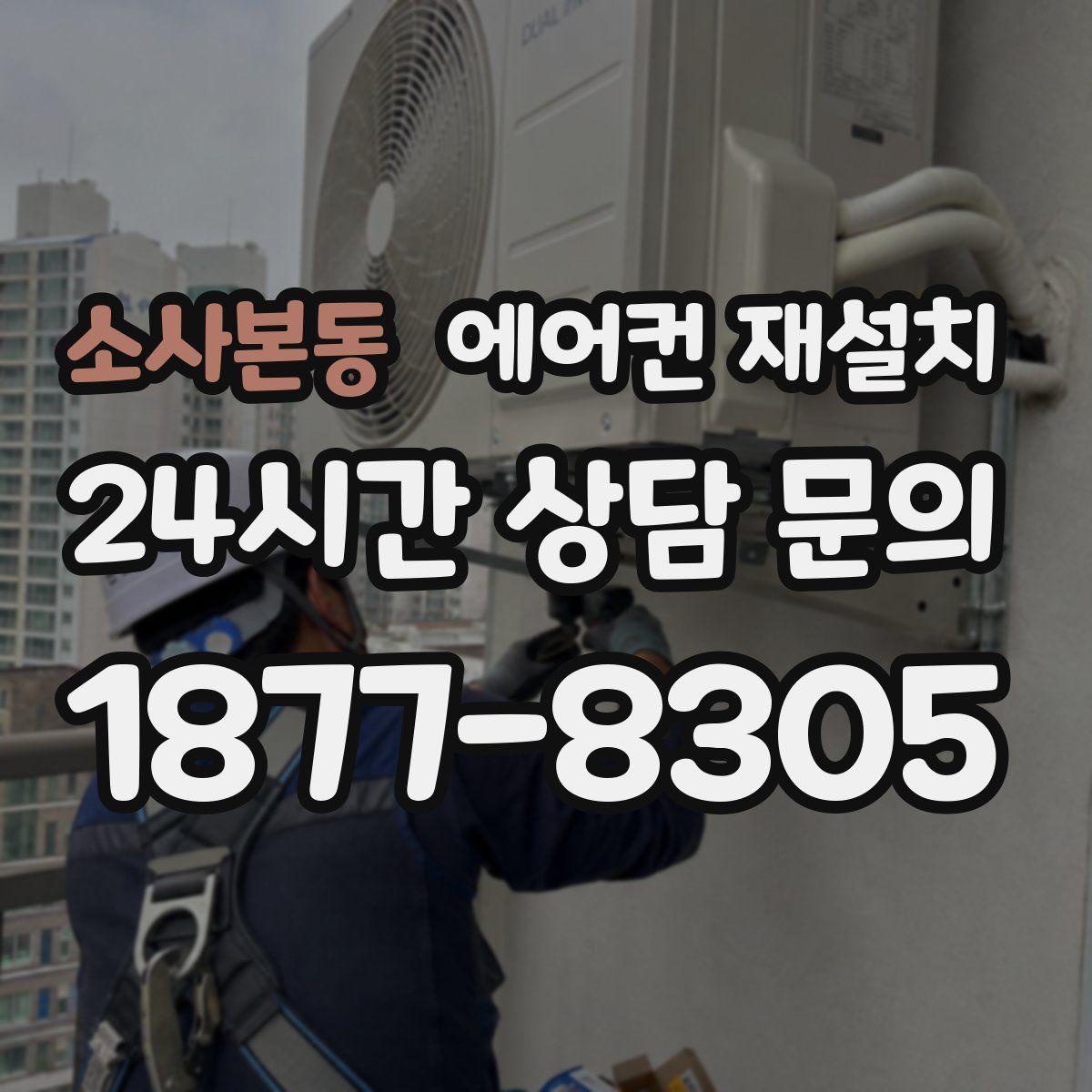 소사본동 에어컨 재설치