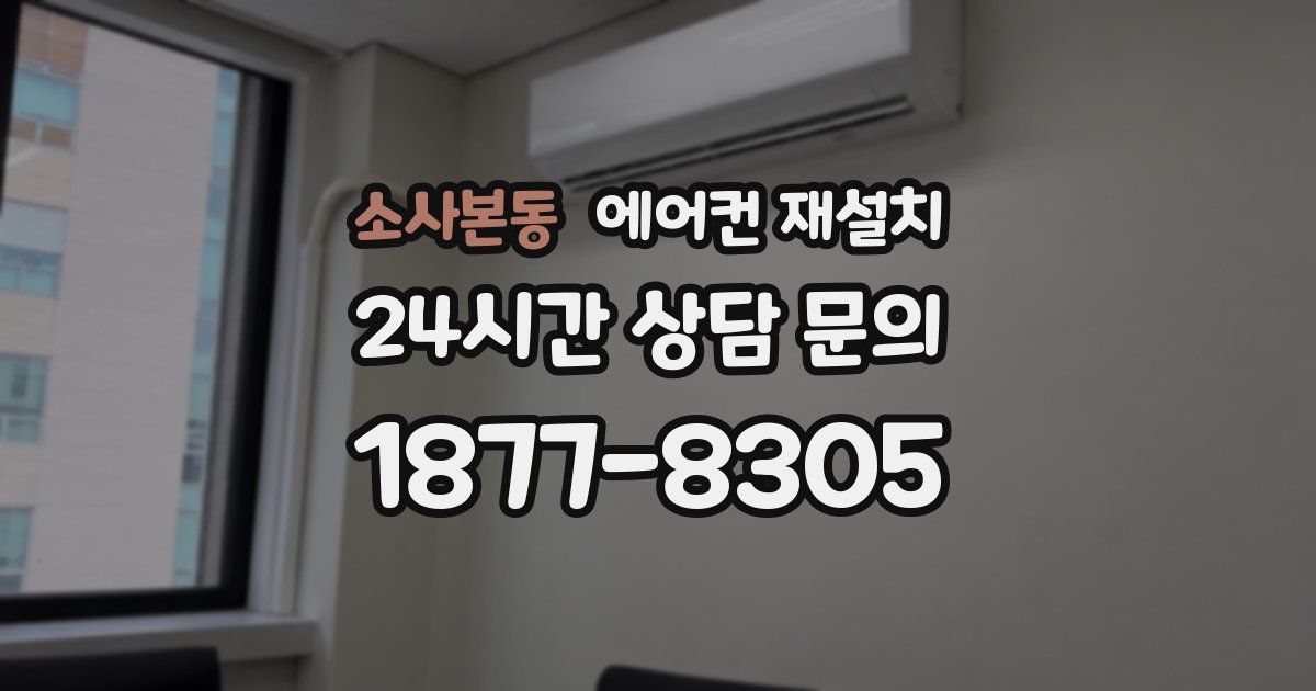 소사본동 에어컨 재설치