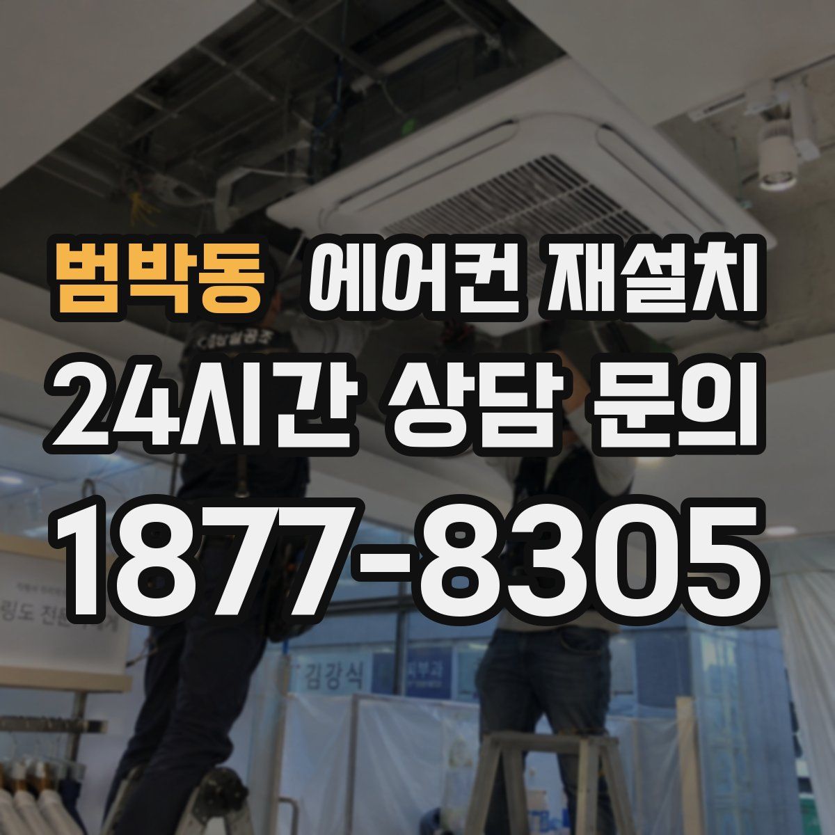 범박동 에어컨 재설치