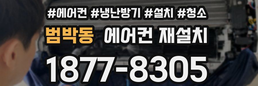 범박동 에어컨 재설치