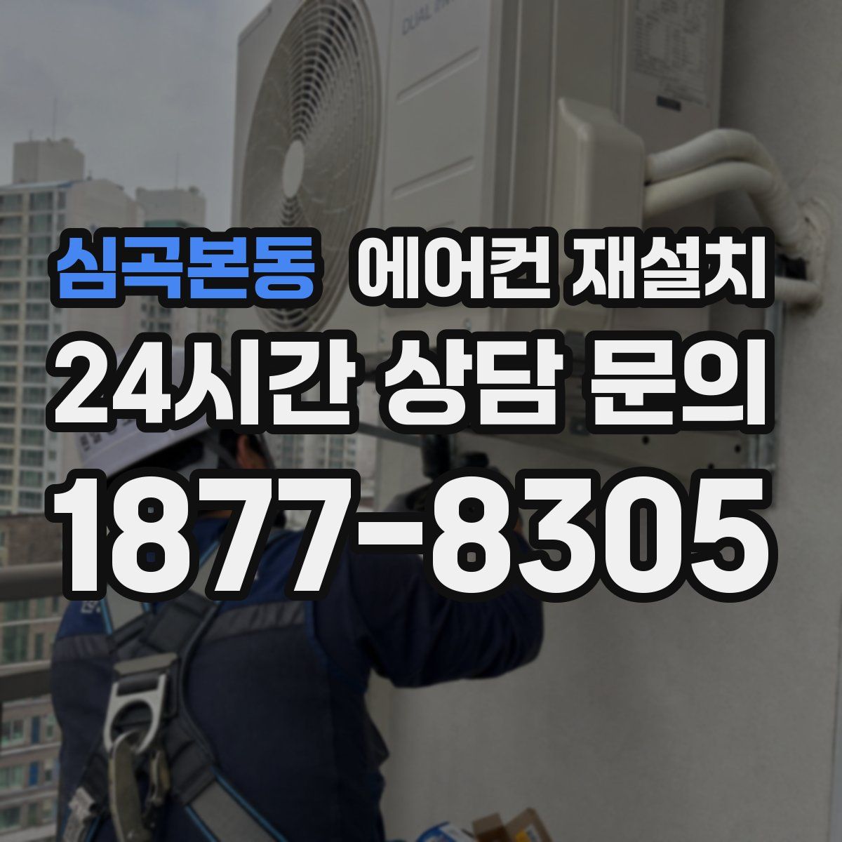 심곡본동 에어컨 재설치