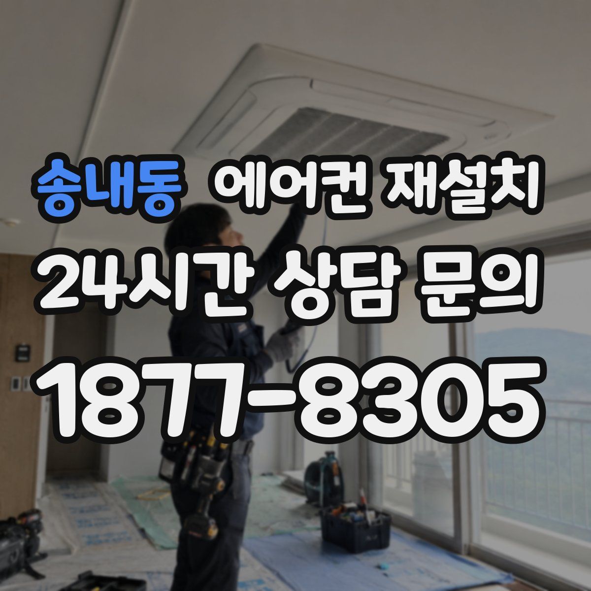 송내동 에어컨 재설치