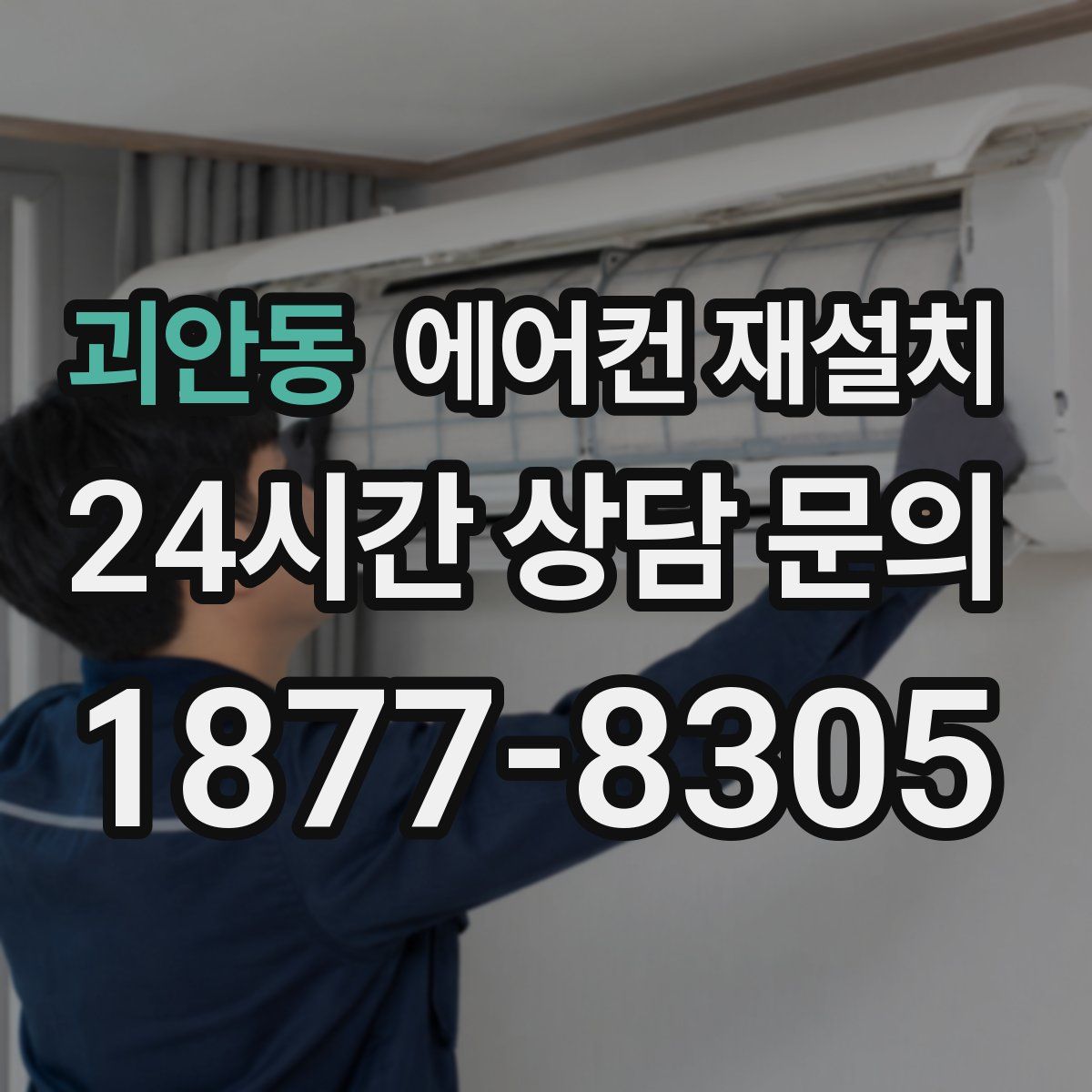 괴안동 에어컨 재설치