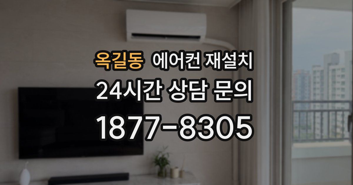 옥길동 에어컨 재설치