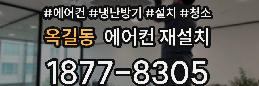 옥길동 에어컨 재설치