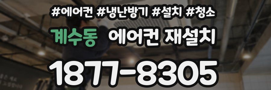 계수동 에어컨 재설치