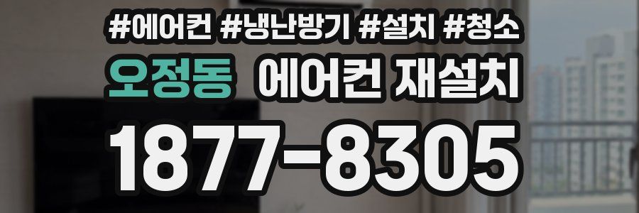 오정동 에어컨 재설치