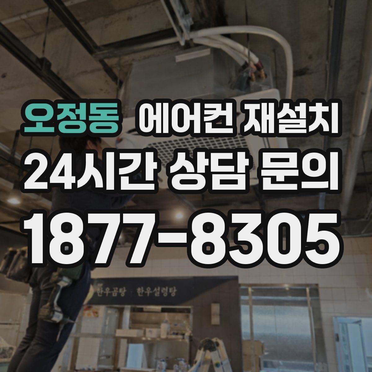 오정동 에어컨 재설치