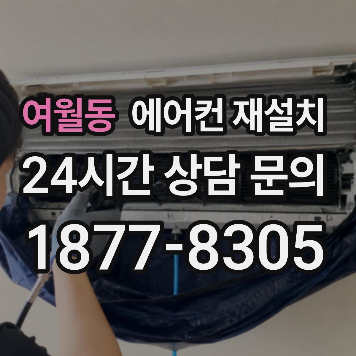 여월동 에어컨 재설치