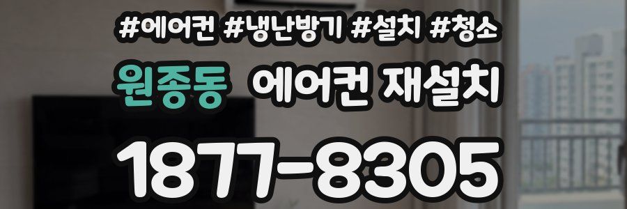 원종동 에어컨 재설치