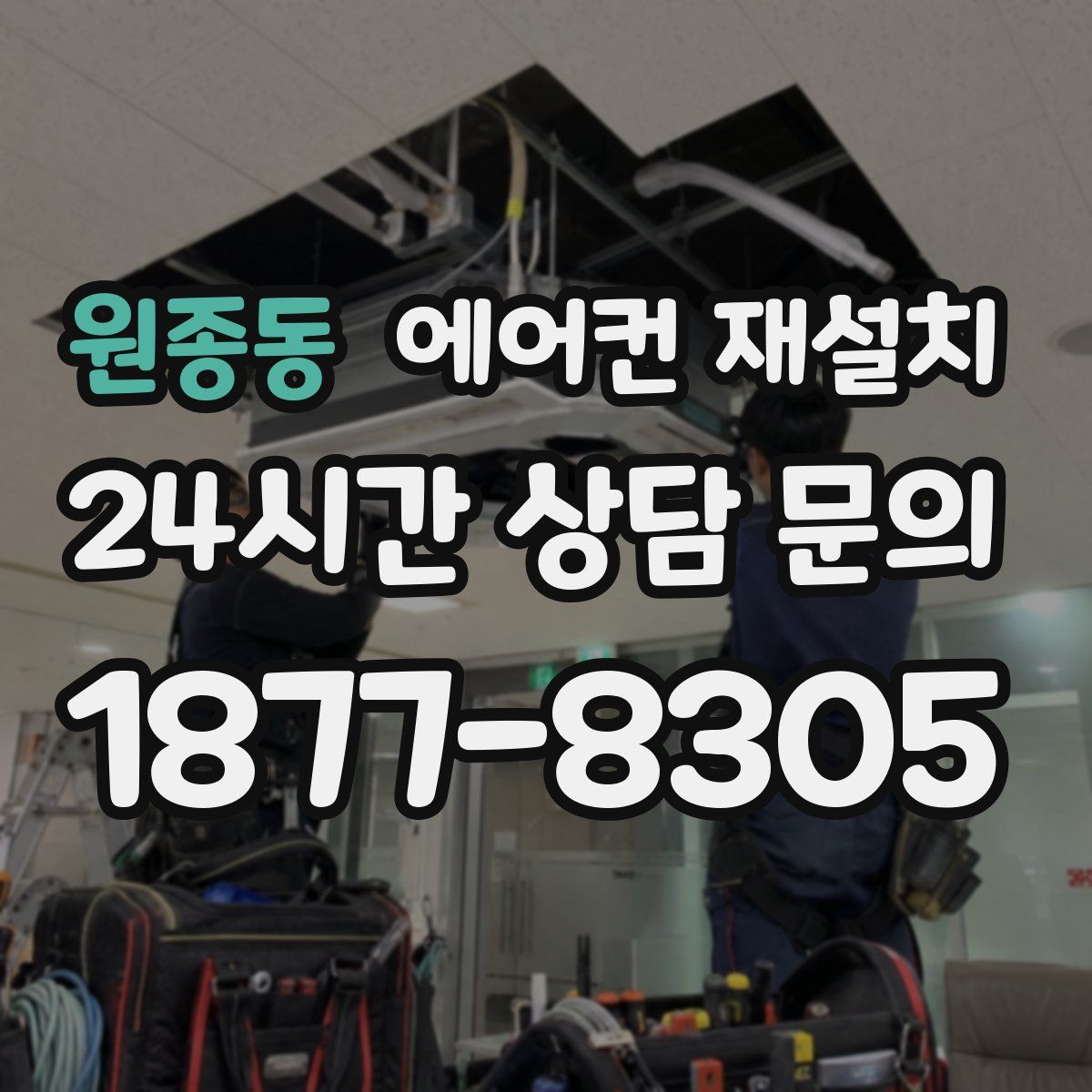 원종동 에어컨 재설치