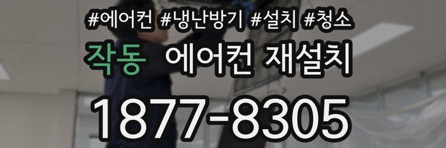 작동 에어컨 재설치